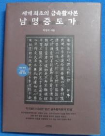 韩国原版学术《世界最初的金属活字本：南明证道歌》（在韩）