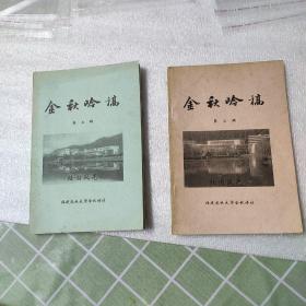 金秋吟稿校園風(fēng)光 第二.三輯合售（含.福建農(nóng)林大學(xué) 葉振夫.劉光本.楊慶淡.汪霽晨.林錚.柳朝欽.柳晶瑩.郭桂榮/等人 詩(shī)集）包郵寄