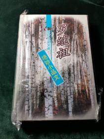 罗继祖绝妙小品文