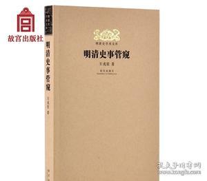 明清史学术文库：明清史事管窥