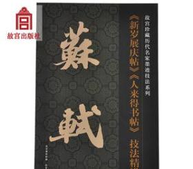 故宫珍藏历代名家墨迹技法系列：苏轼《新岁展庆帖》《人来得书帖》技法精讲