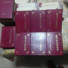 梁羽生小说全集（2-8卷其中缺卷1共七册）（金庸全集 1-4全四册） （古龙全集 2 3 6-10其中缺1 4 5共七册（浓缩小字版 精装 三种可分开出售）