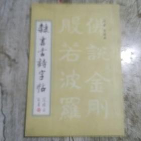 隶书古诗字帖  范德安