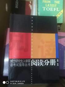 博士研究生入学英语考试指导丛书：阅读分册（修订版）