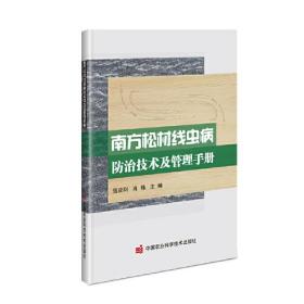 南方松材线虫病防治技术及管理手册