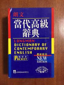 补图 带书函  LONGMAN ENGLISH--CHINESE DICTIONARY OF CONTEMPORARY ENGLISH 繁体字版袖珍版  朗文当代高级辞典【英英·英汉双解】第二版