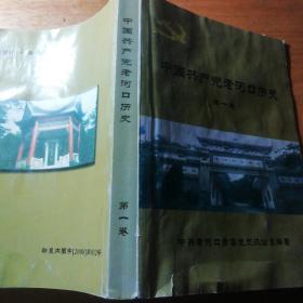 中国共产党老河口历史第一卷