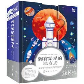 到有繁星的地方去：火箭设计师给孩子的立体书