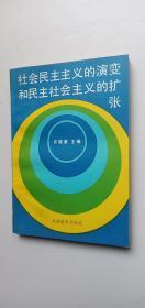 社会民主主义的演变和民主社会主义的扩张——l4