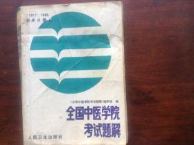 全国中医学院考试题解（临床分册上，1977—1985）