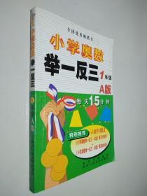 小学奥数举一反三：1年级（A版）