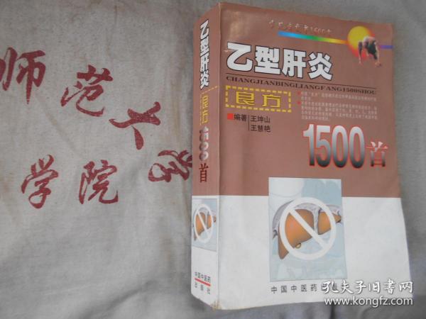 乙型肝炎良方1500首