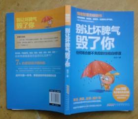 别让坏脾气毁了你：任何场合都不失控的性格自修课