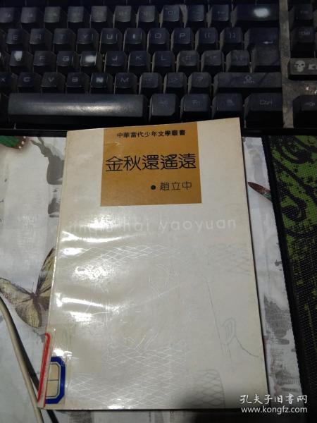 中华当代少年文学丛书：金秋还遥远