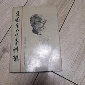 吴图南太极拳精髓（精装带护封，1991年1版1印)