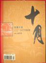 十月 2004长篇小说 创刊号