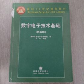 数字电子技术基础（第五版）