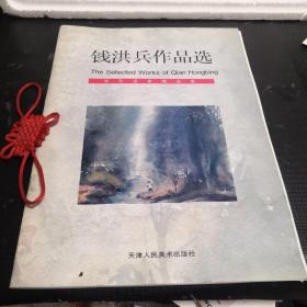 当代画家精品集《钱洪兵作品选》