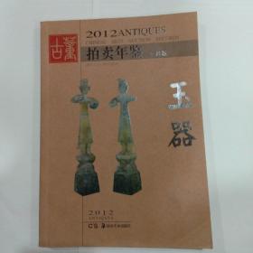 2012古董拍卖年鉴：玉器（全彩版）