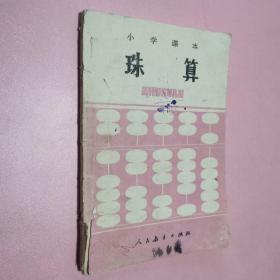 小学课本珠算