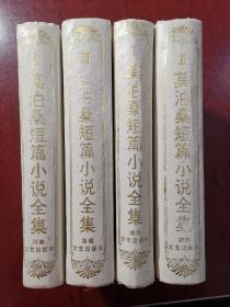 莫泊桑短篇小说全集（四册全）