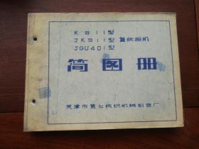 K911-JK911-JGU401型 复纹板机 简图册