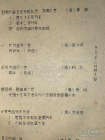 《中国画学丛书》选题目录及说明（线装油印大开本） 批注本