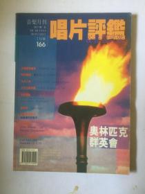 音乐月刊：唱片评鉴&音响评鉴  总166期