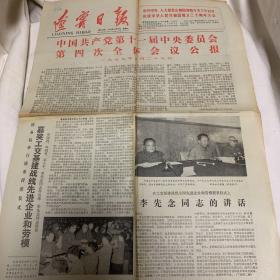 辽宁日报 1979年9月29日 中国共产党第十一届中央委员会第四次全体会议公报、中国对外关系示意图