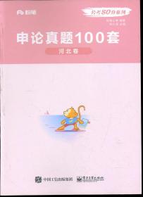 粉笔 公考80分系列 申论真题100套 河北卷