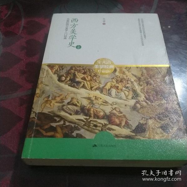 西方美学史：迄今国内最完备的西方美学入门经典