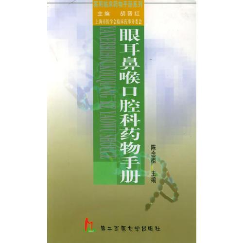 眼耳鼻喉口腔科药物手册——实用临床药物手册系列