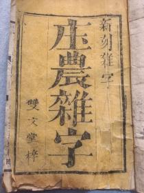 清代双文堂新刻杂字庄农杂字，新刊音释校正使用庒杂字。