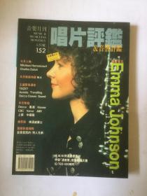 音乐月刊：唱片评鉴&音响评鉴   总152期