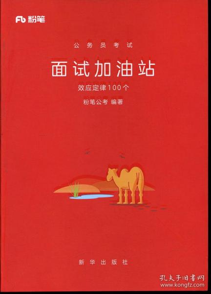 粉笔 公务员考试 面试加油站 效应定律100个