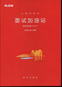 粉笔 公务员考试 面试加油站 效应定律100个