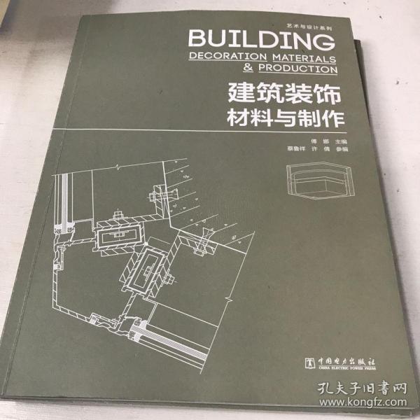 艺术与设计系列：建筑装饰材料与制作