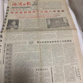 沈阳日报 1991年11月30日 中共在京召开十三届八中全会