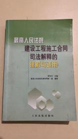 最高人民法院建设工程施工合同司法解释的理解与适用