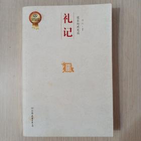 儒家的理想国：中国历代经典宝库