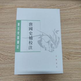 唐国史补校注（唐宋史料笔记丛刊·平装·繁体竖排）