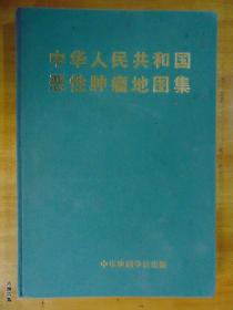 恶性肿瘤地图集-8开缎面硬精装-1979年-中华地图学社出版