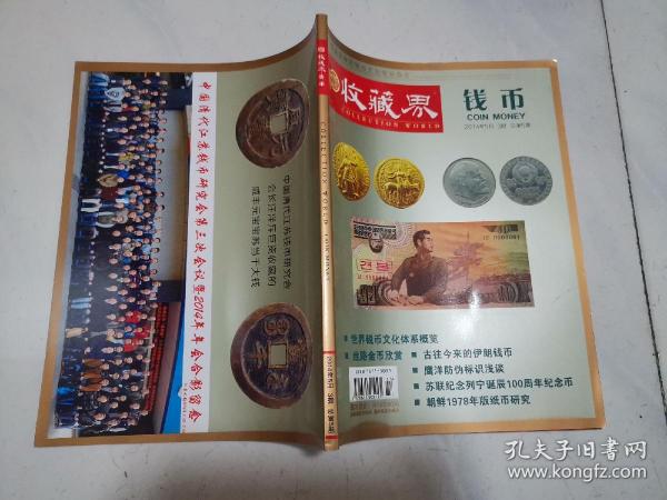 中国钱币界2014年5月3期（总第五期）双月刊（全新）