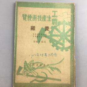 1950年工农生产技术便览养鸡