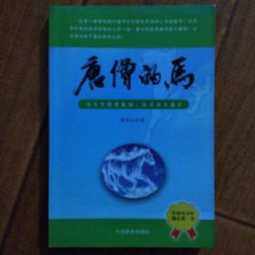 唐僧的马（为人生找准航向，让青春不迷茫）