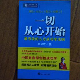 一切从心开始：最有效的心力成功学法则