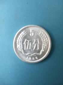 1988年5分硬币.