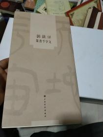 刘锁祥篆书千字文