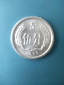 1990年5分硬币.