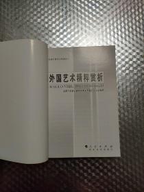 《外国艺术精粹赏析》（全国干部学习培训教材，人民、党建读物2006年6月第1版）